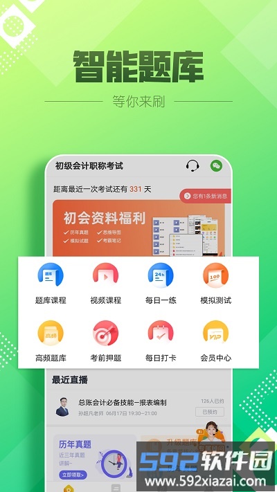 初级会计职称亿题库app截图4