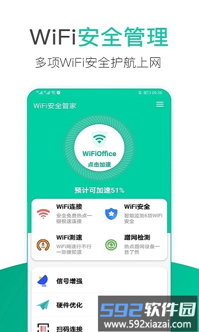 wifi安全管家手机版截图1