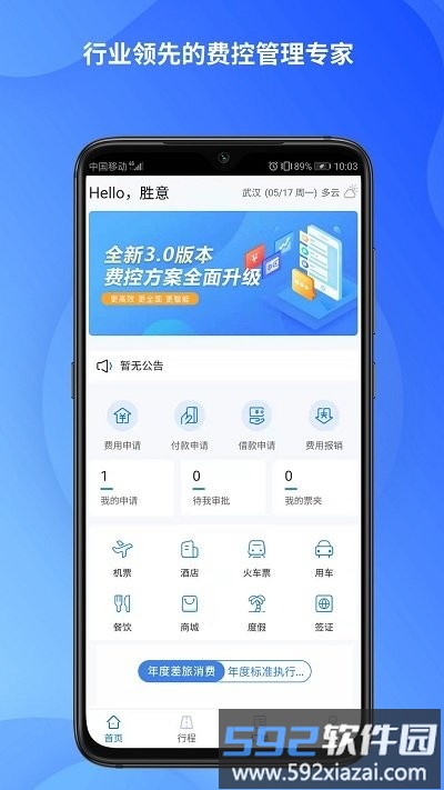 胜意费控云官方版截图1
