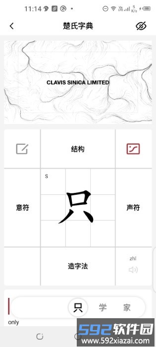 楚氏字典app截图5