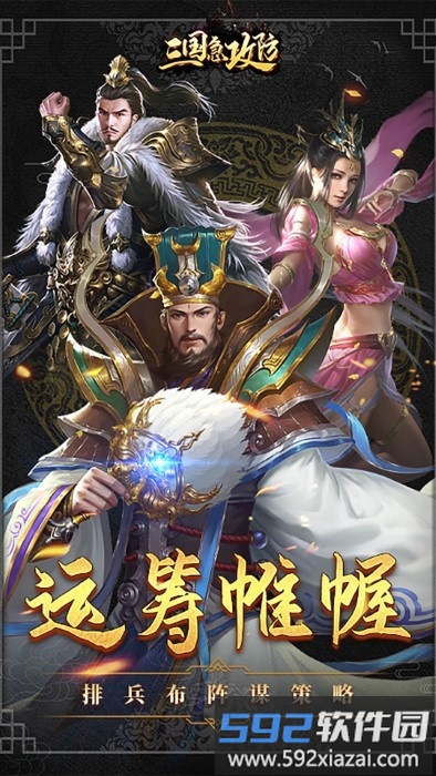 三国急攻防手游截图1