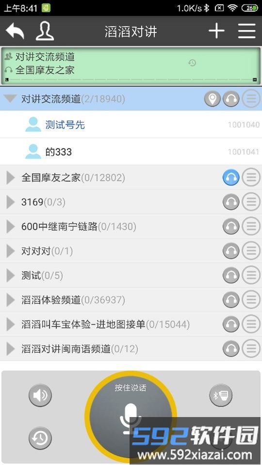 滔滔对讲软件手机版截图2