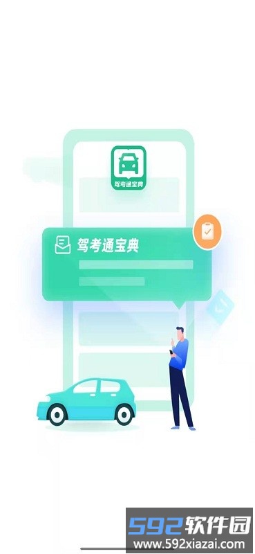 驾考通宝典手机版