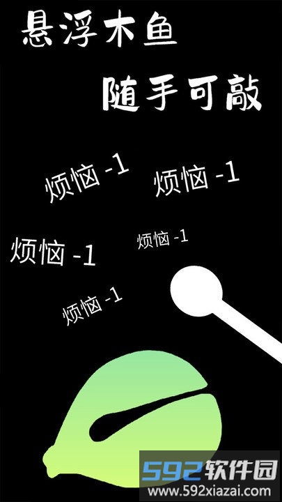 功德木鱼静心手机版截图5