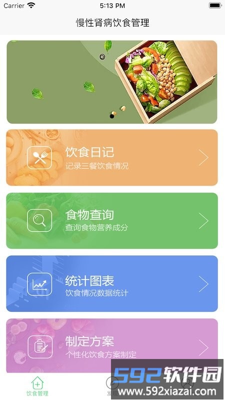 慢性肾病饮食管理app截图1