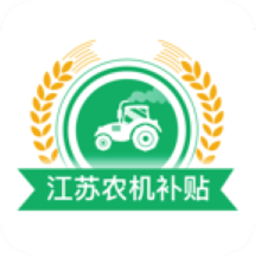 江苏农机补贴app手机版2025