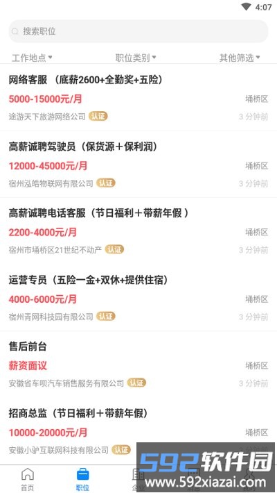 宿州人才网官方版截图3