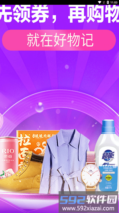 好物记商城app截图4