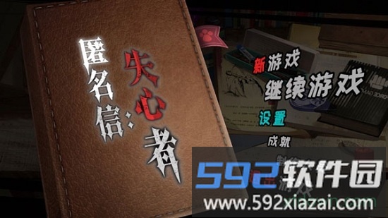 匿名信失心者九游版截图4