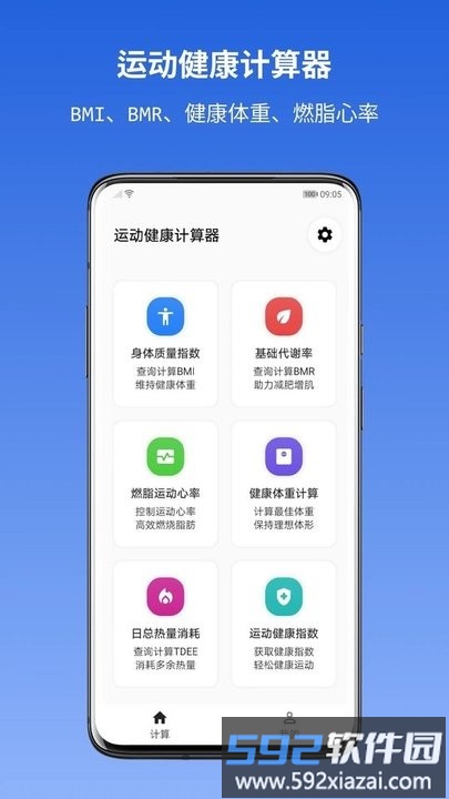 运动健康计算器app手机版截图5
