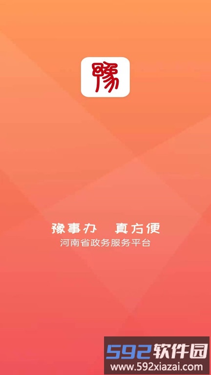 豫事办官方版截图1