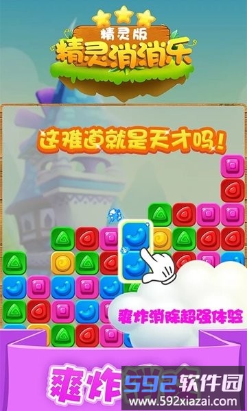 精灵消消乐精灵版小游戏截图4