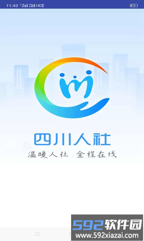 四川人社在线公共服务平台截图1