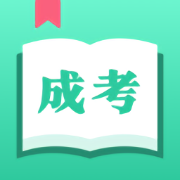 2025成人自学考试app