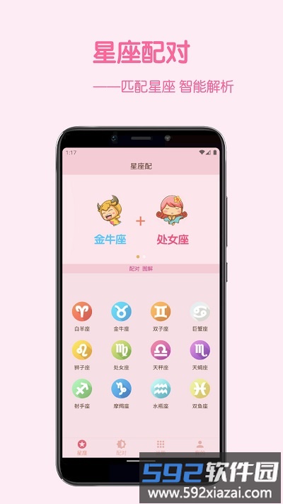 星座配app截图1
