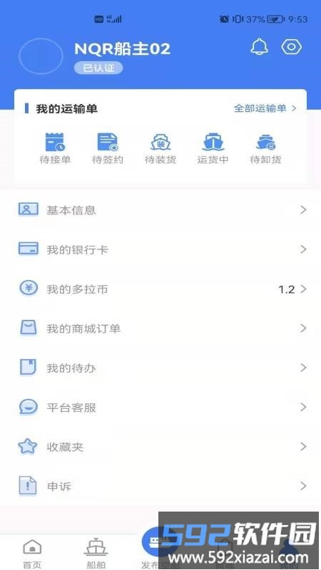 船多拉船主端app截图3