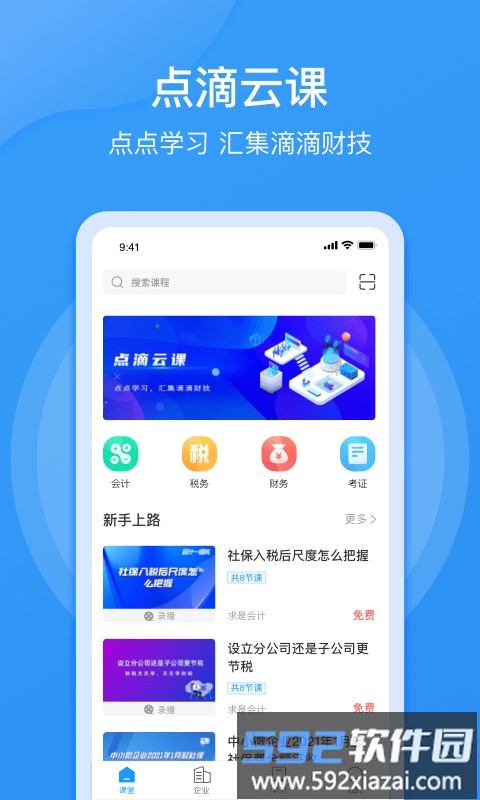 点滴云课堂app截图1