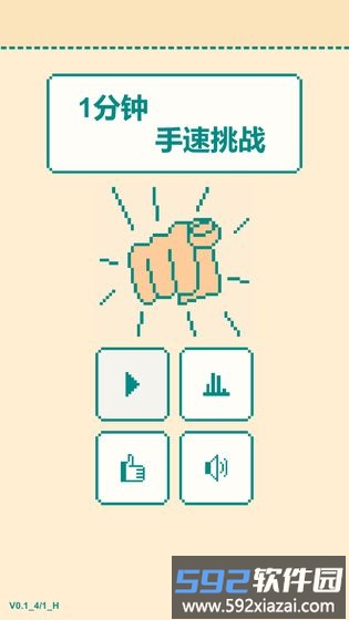 一分钟手速挑战游戏截图4