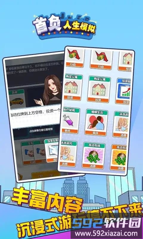 首负人生模拟游戏截图2