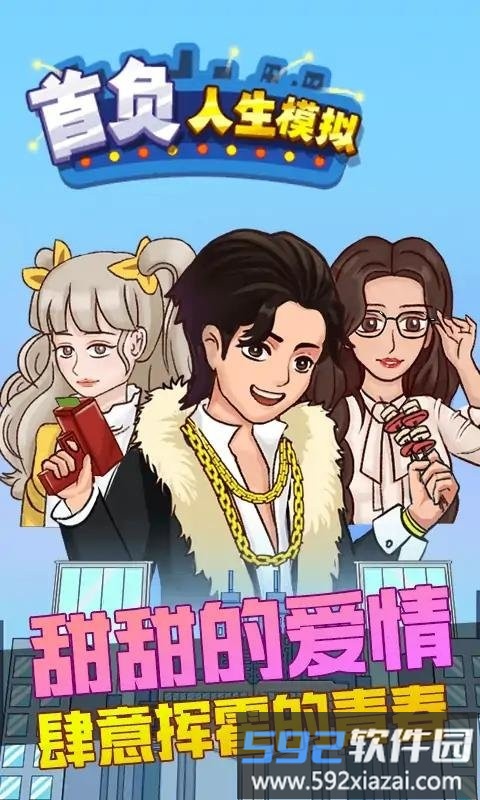 首负人生模拟游戏截图4