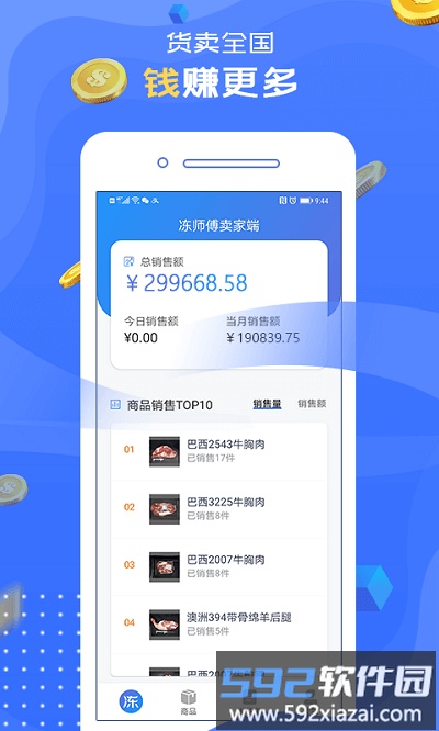 冻师傅卖家端截图2