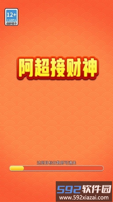 阿超接财神游戏截图3