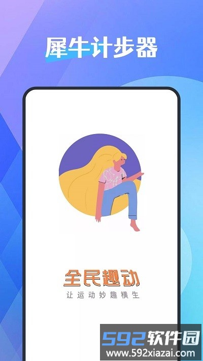 犀牛计步器app截图1