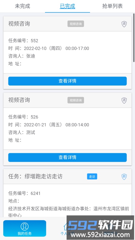 杰翎社会心理服务app截图4