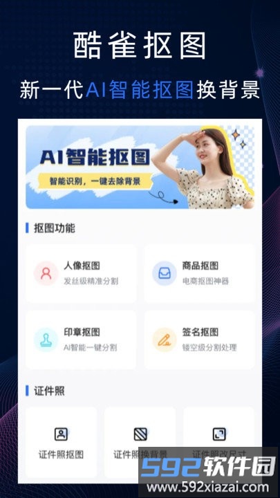 酷雀ai智能抠图app截图1