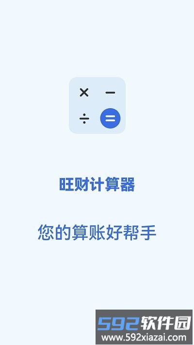 旺财计算器app截图4