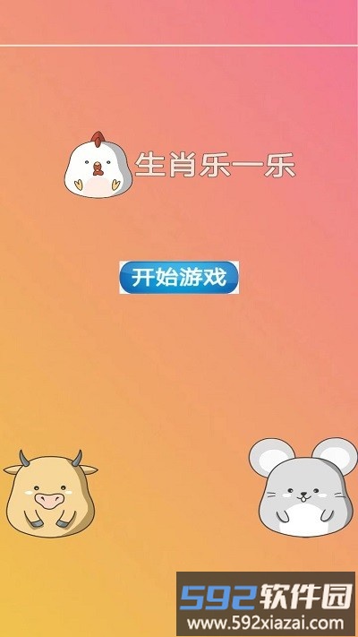 生肖乐一乐游戏截图3