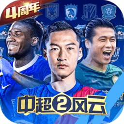 中超风云2手游 中超风云2手游