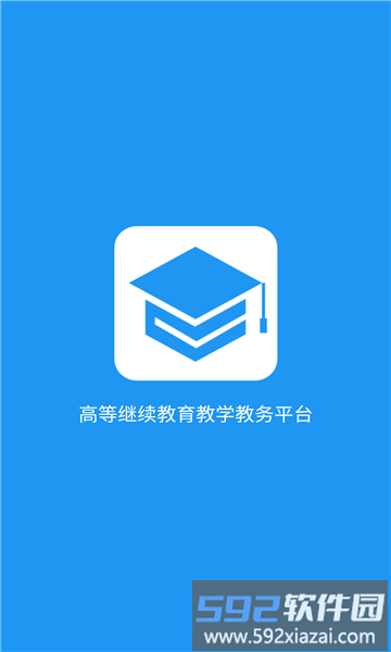 学历教育云课堂官方版截图2