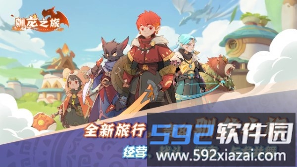 驯龙之旅手游截图4