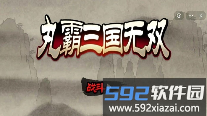 丸霸三国无双游戏截图1