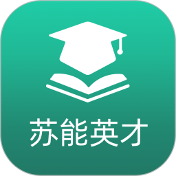 苏能英才app 苏能英才app