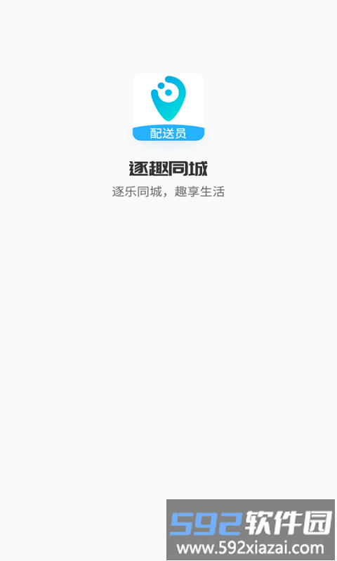 逐趣同城配送员app截图4