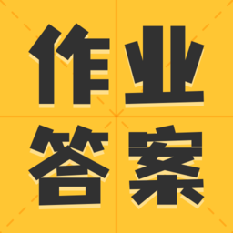 作业答案大全集软件(又名小学作业答案大全) 作业答案大全集软件(又名小学作业答案大全)