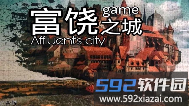 富饶之城桌游截图2