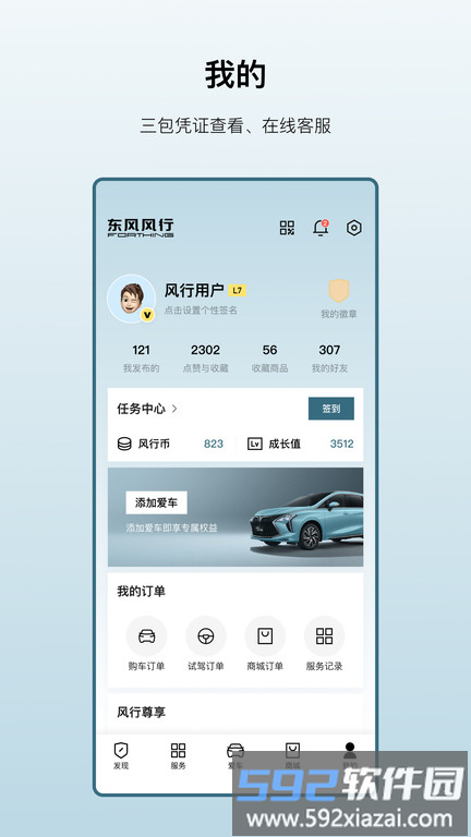 东风风行官方版截图4