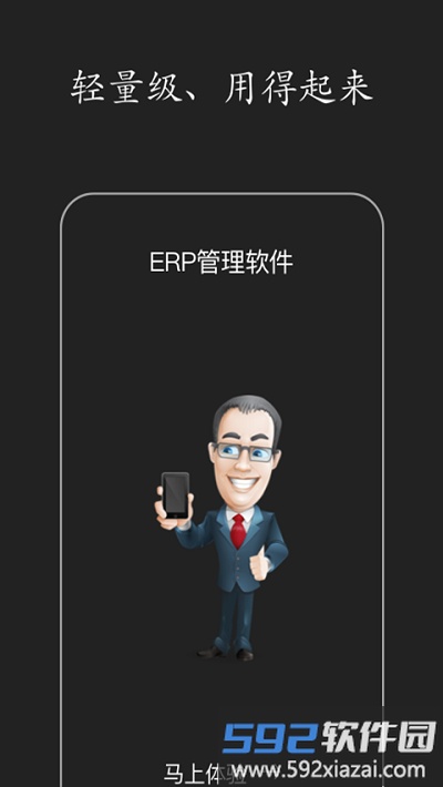 智慧erp软件截图1