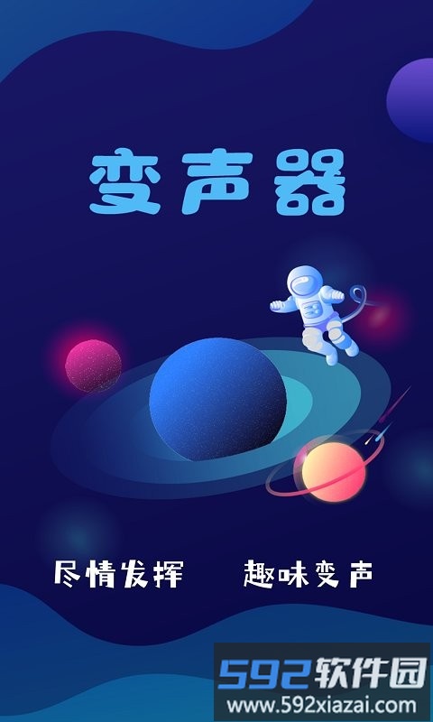 audiolab变声器app截图1