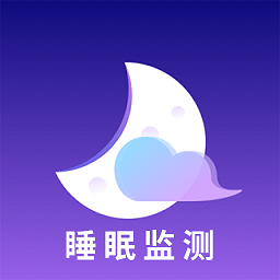 睡眠监测助手app 睡眠监测助手app