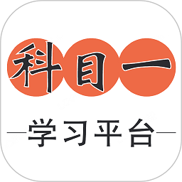 科目一学习平台手机版 科目一学习平台手机版