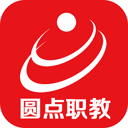 圆点职教官方版 圆点职教官方版