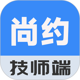 尚约技师端app 尚约技师端app