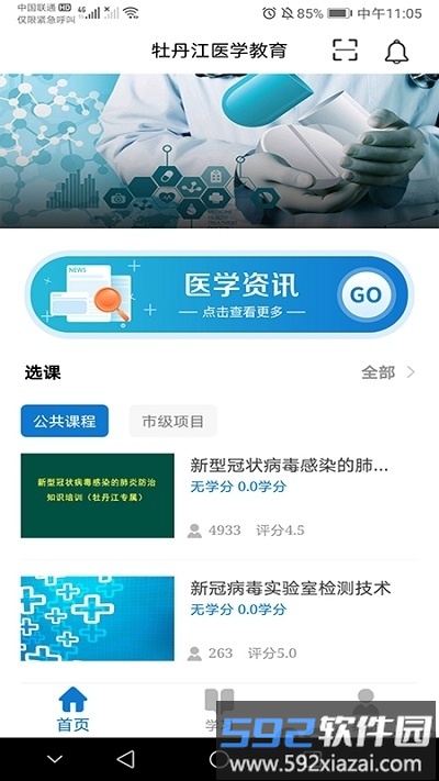 牡丹江医学教育平台官方版截图1