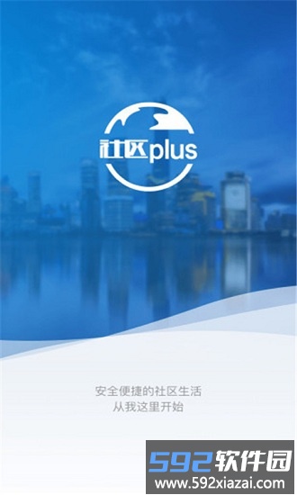 社区plus物业版手机版截图4