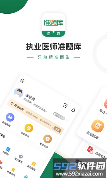 执业医师准题库app截图1