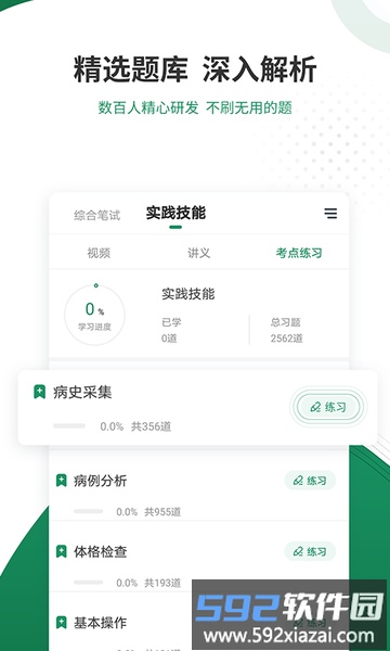 执业医师准题库app截图3